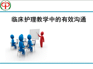 临床护理教学中的有效沟通.ppt