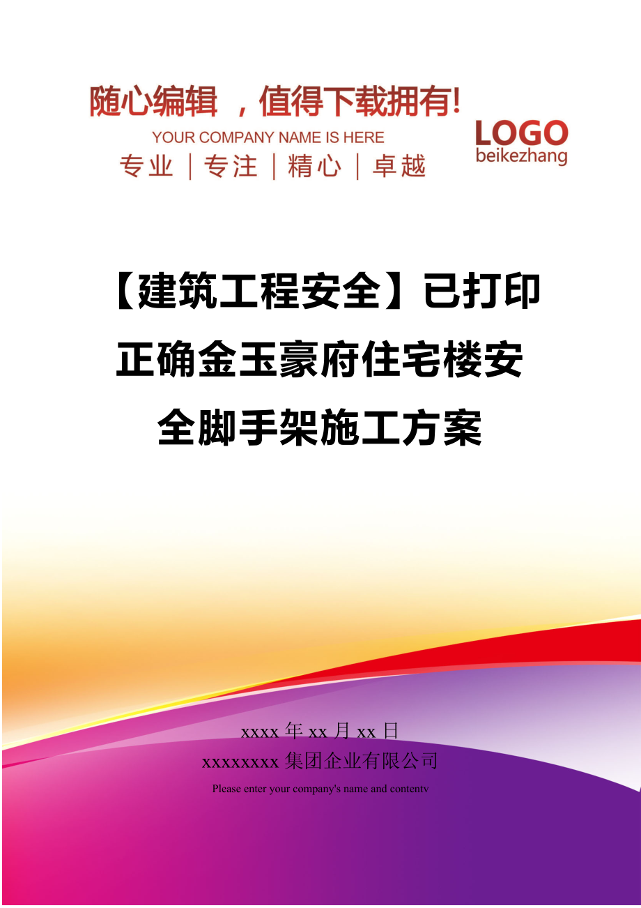 【建筑工程安全】已打印正确金玉豪府住宅楼安全脚手架施工方案.doc_第1页