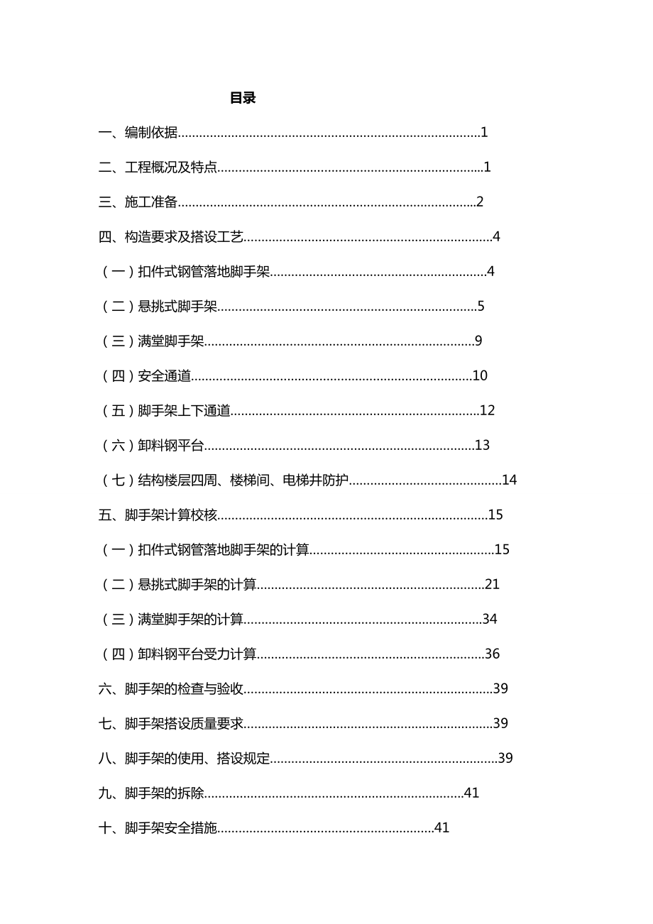 【建筑工程安全】已打印正确金玉豪府住宅楼安全脚手架施工方案.doc_第2页