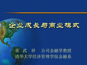 企业成长与商业模式(清华大学朱武祥).ppt