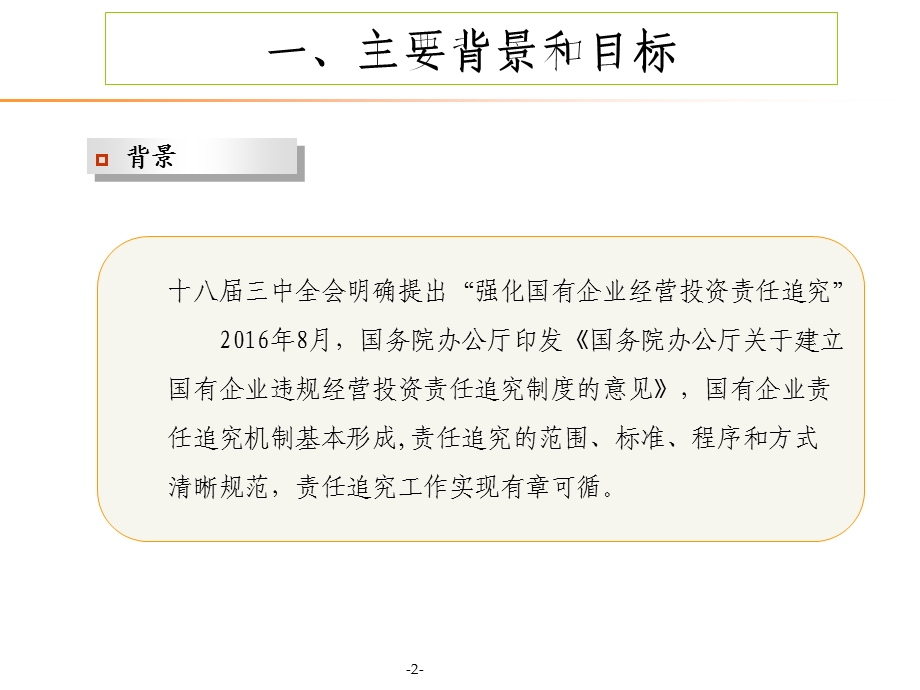 中央企业违规经营投资责任追究实施办法-培训.ppt_第3页