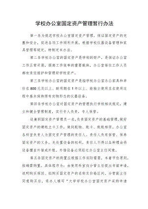 学校办公室固定资产管理暂行办法.docx