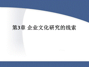 企业文化第三章.ppt