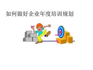 企业文档若何做好企业年度培训计划.ppt