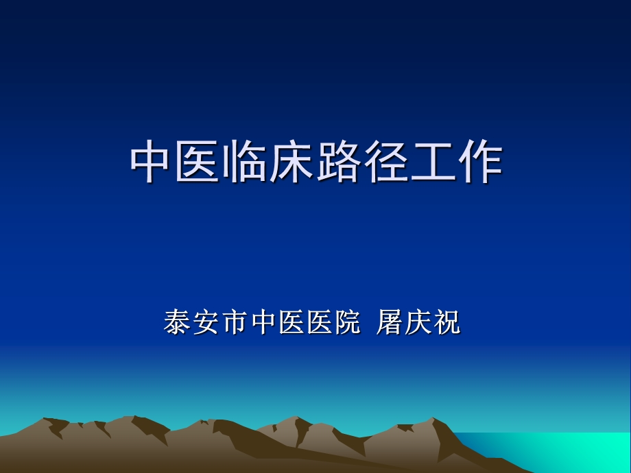 中医临床路径工作.ppt_第1页