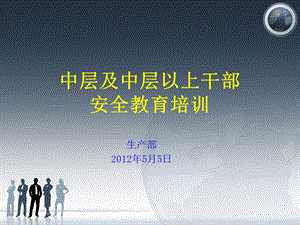 中层及中层以上管理人员安全教育培训.ppt