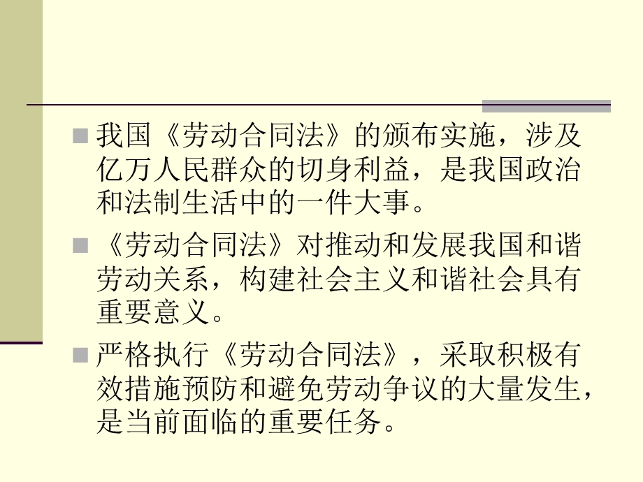 严格执行《劳动合同法》积极应对和避免劳动争议发生.ppt_第2页