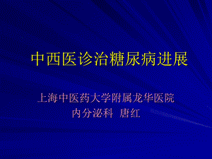 中西医诊治糖尿病进展.ppt