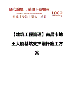 【建筑工程管理】南昌市地王大厦基坑支护锚杆施工方案.doc