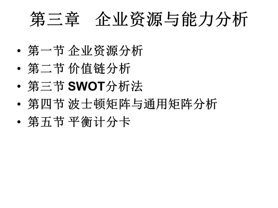 企业内部环境与资源均衡分析.ppt_第3页