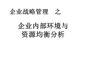 企业内部环境与资源均衡分析.ppt