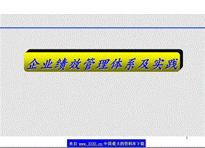 企业绩效管理体系及实践(ppt 135).ppt