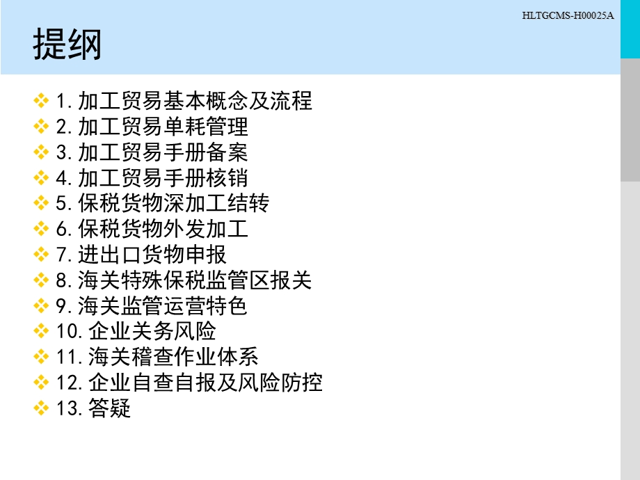 企业关务管理培训.ppt_第2页