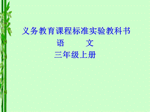 义务教育课程标准实验教科书语文三年级上册.ppt