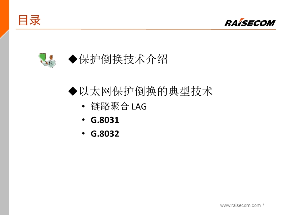 以太网保护技术.ppt_第3页