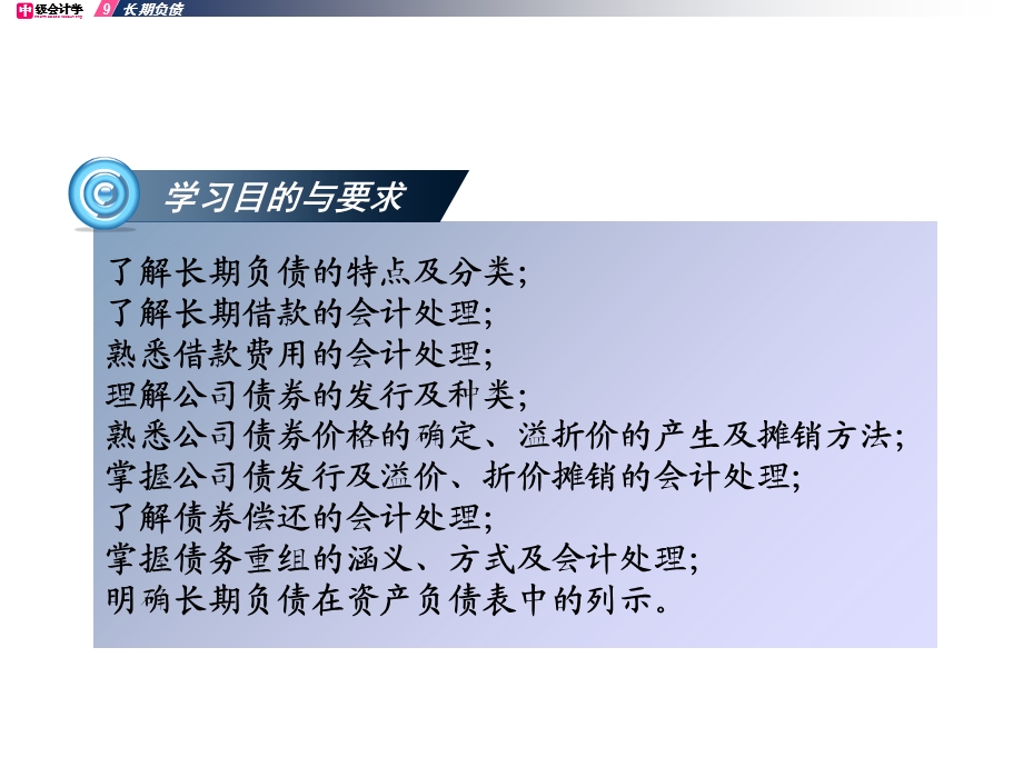 中级财务 第9章长期负债.ppt_第2页