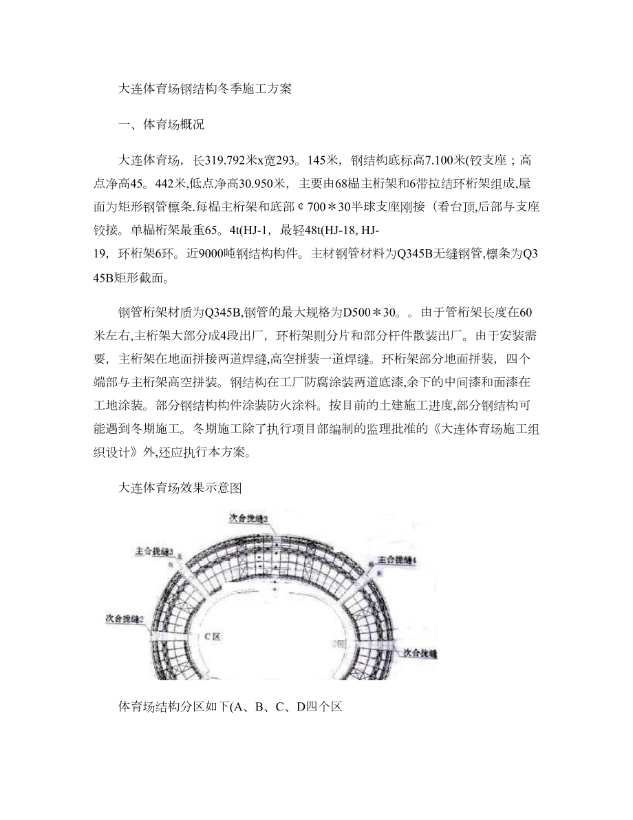 【建筑施工方案】大连体育场钢结构冬季施工方案.doc_第1页