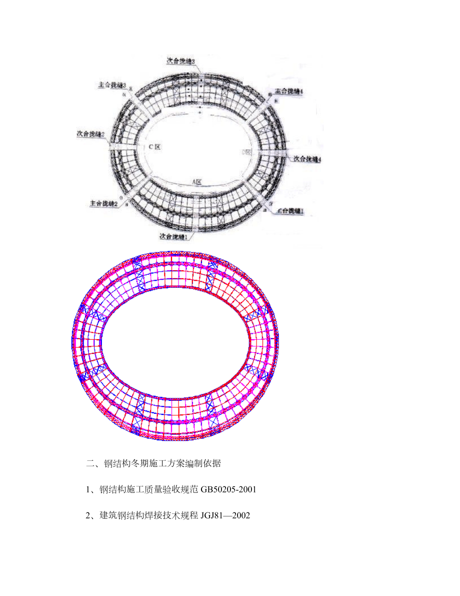 【建筑施工方案】大连体育场钢结构冬季施工方案.doc_第2页