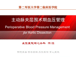 主动脉夹层外科治疗及围术期血压管理.ppt