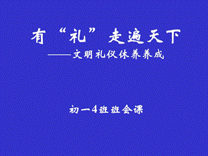 中学生礼仪修养PPT.ppt