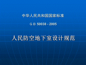 人民防空地下室设计规范GB-50038-–.ppt