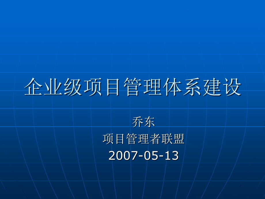 企业级项目管理体系建设.ppt_第1页