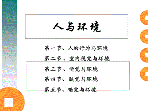 人体工程学-人与环境(实例分析).ppt