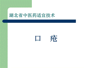 中医药适宜技术课件(新).ppt