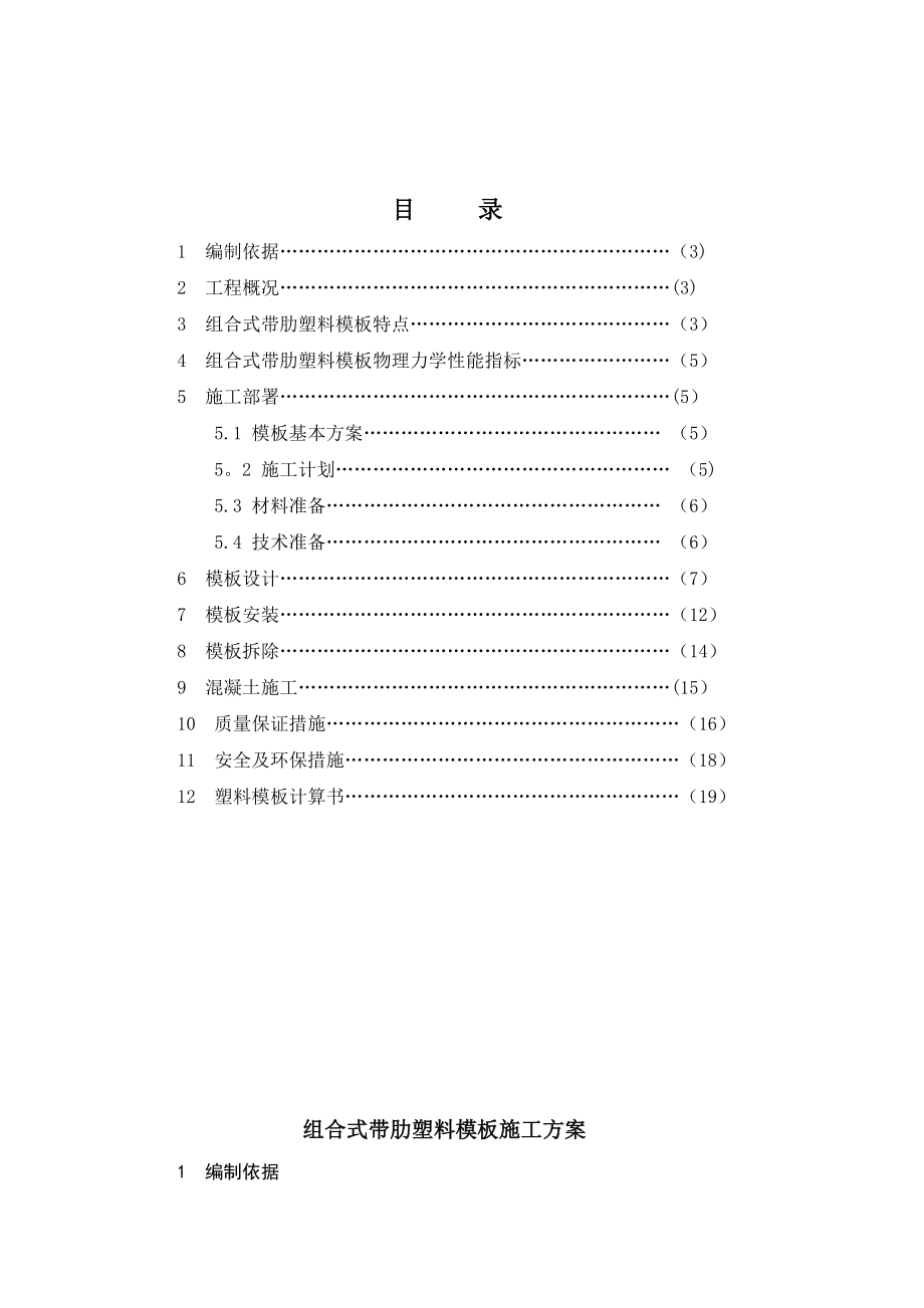 【建筑施工方案】塑料模板施工方案.doc_第2页