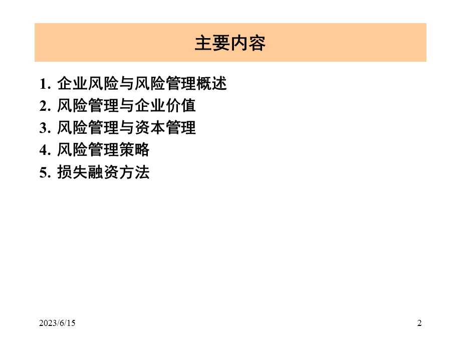 企业风险管理-清华大学.ppt_第2页