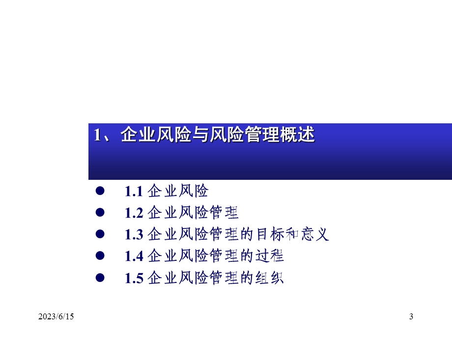 企业风险管理-清华大学.ppt_第3页