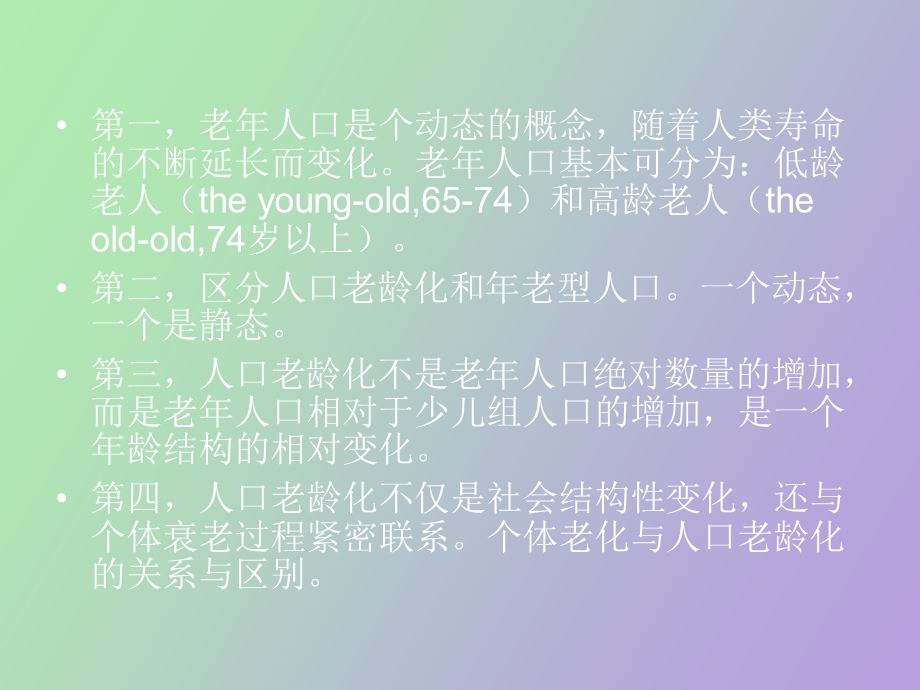 人口老龄化与老龄问题.ppt_第3页