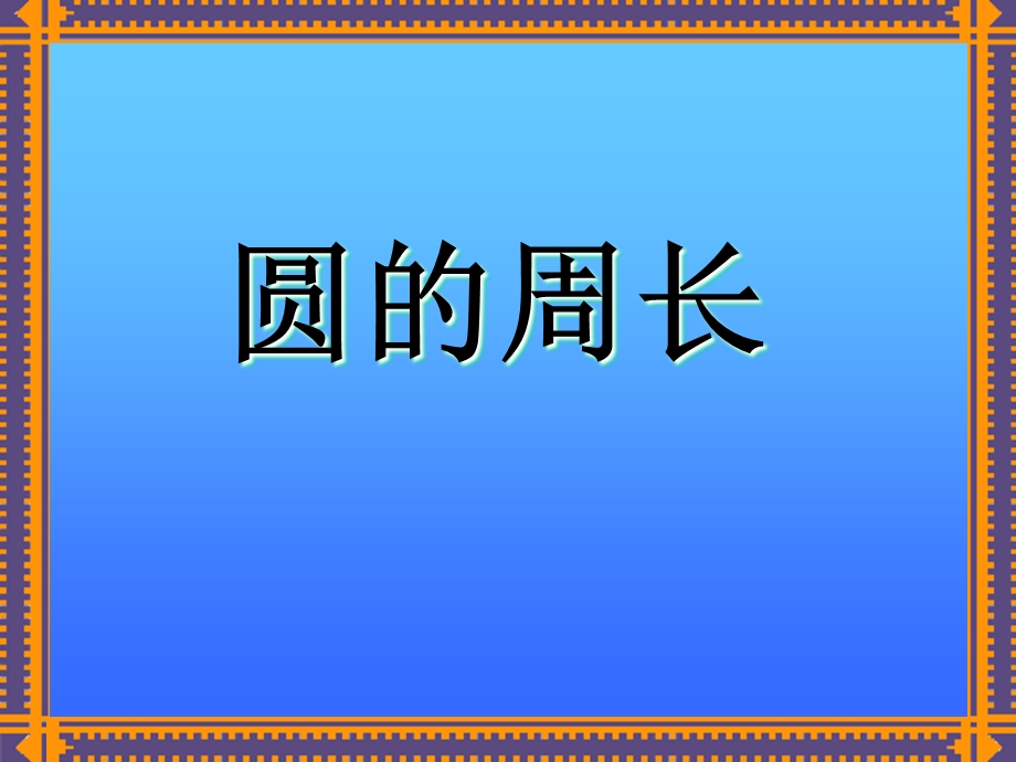 人教版小学六年级数学上册《圆的周长》PPT.ppt_第1页