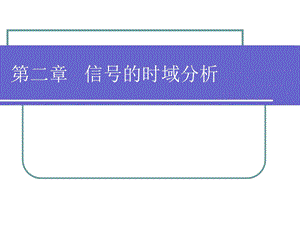 信号的时域分析.ppt