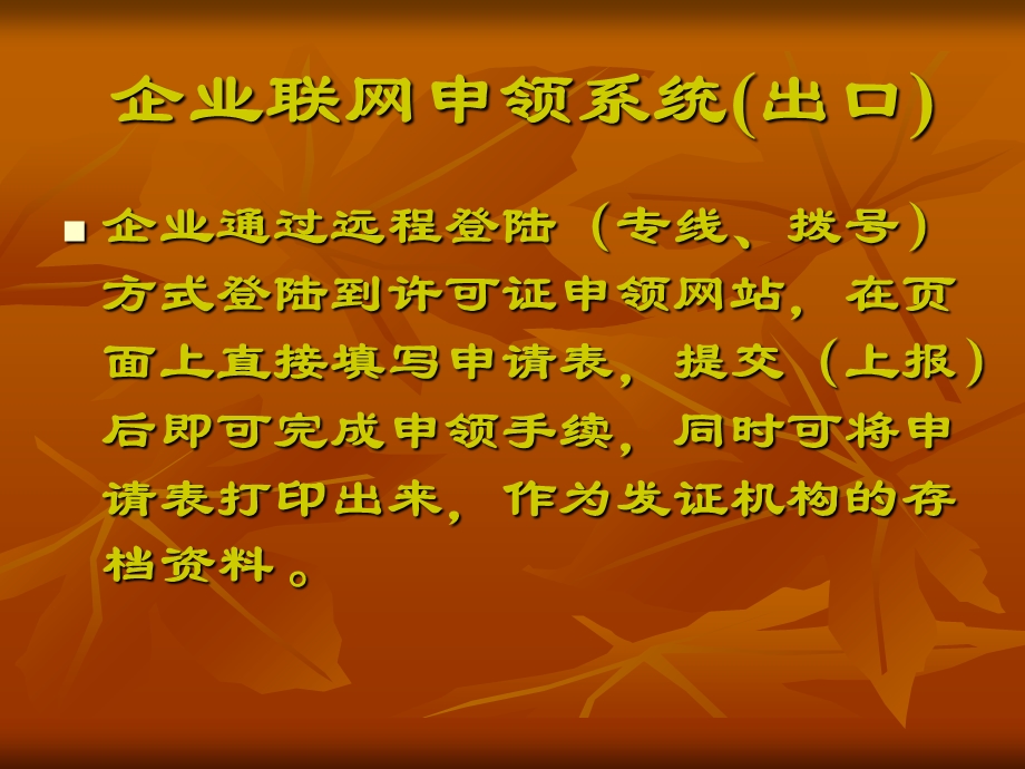 企业联网申领系统出口.ppt_第2页