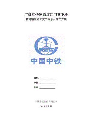 【施工方案】新南路互通立交承台施工方案.doc