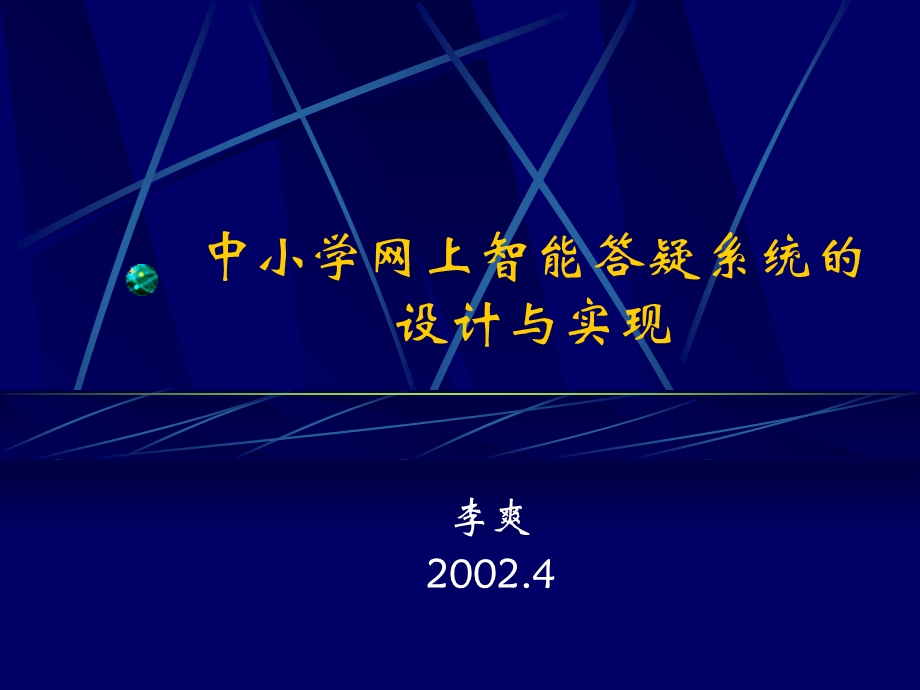 中小学网上智能答疑系统设计与实现.ppt_第1页