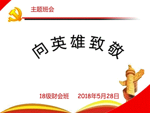 主题班会“向英雄致敬”.ppt