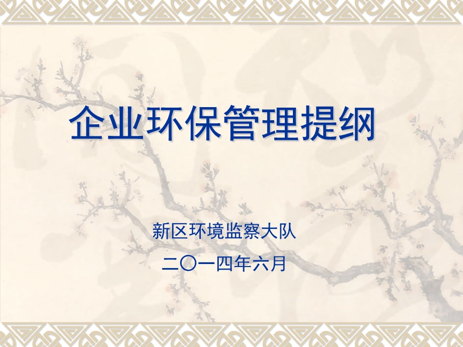 企业环保管理提纲.ppt_第1页