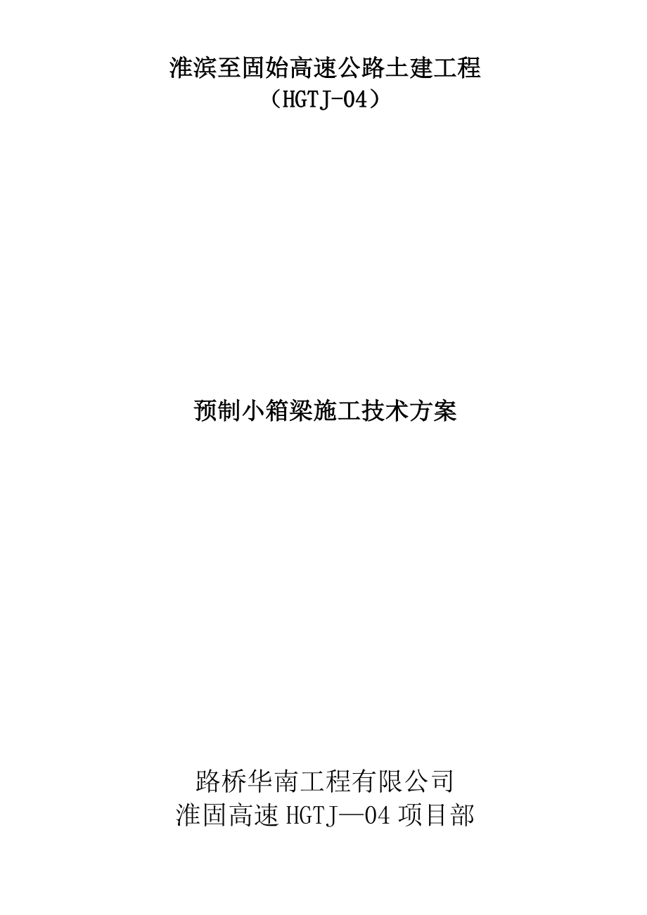 【施工方案】预制小箱梁施工方案.doc_第1页