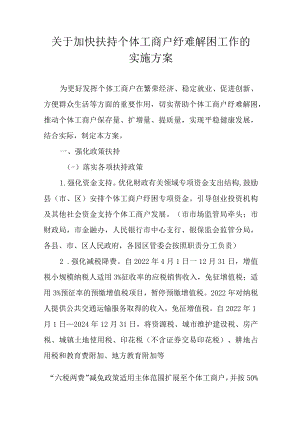 关于加快扶持个体工商户纾难解困工作的实施方案.docx