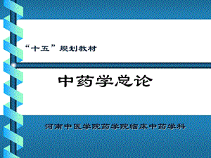 中药学课件-1.中药学总论.ppt