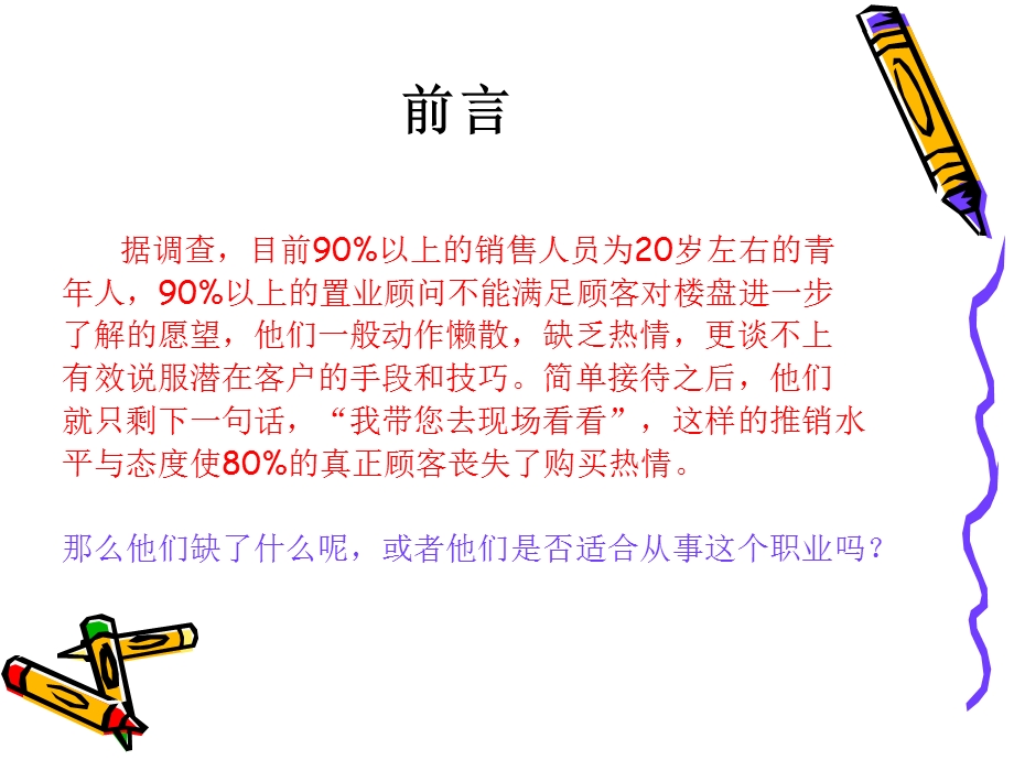 优秀置业顾问的标准.ppt_第2页