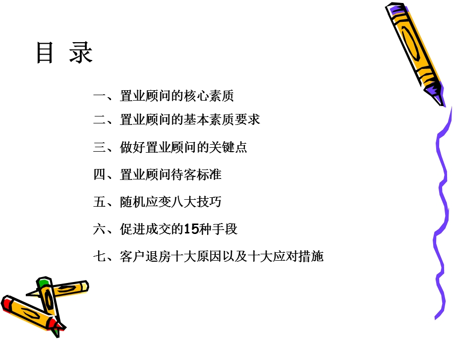 优秀置业顾问的标准.ppt_第3页