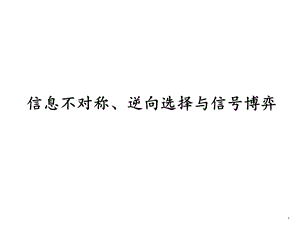 信息不对称、逆向选择与信号博弈.ppt