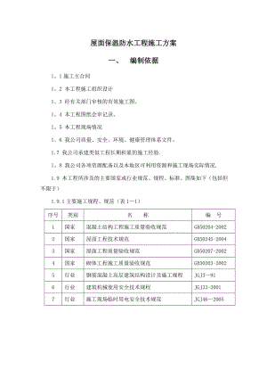 【整理版施工方案】屋面保温防水工程施工方案.doc