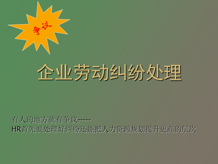 企业劳动纠纷处理.ppt_第1页