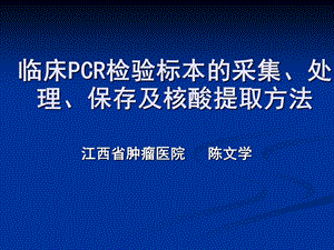 临床PCR检验标本的采集、处理、保存及核酸提取方法.ppt