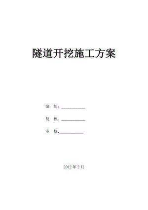 【建筑施工方案】隧道开挖专项施工方案.doc