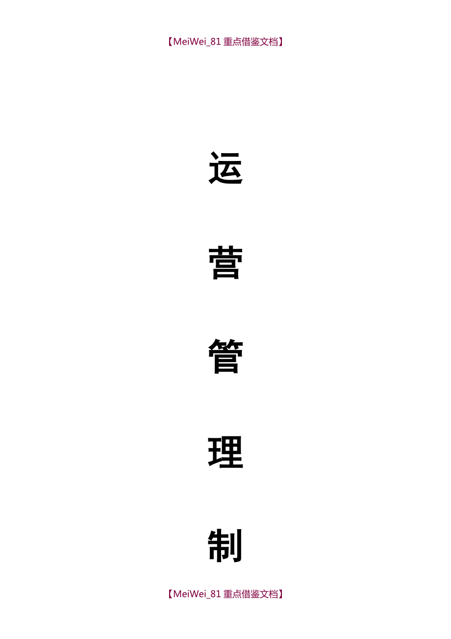 【9A文】运营管理制度汇编(又全又实用).doc_第1页